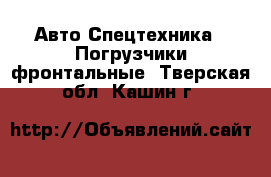 Авто Спецтехника - Погрузчики фронтальные. Тверская обл.,Кашин г.
